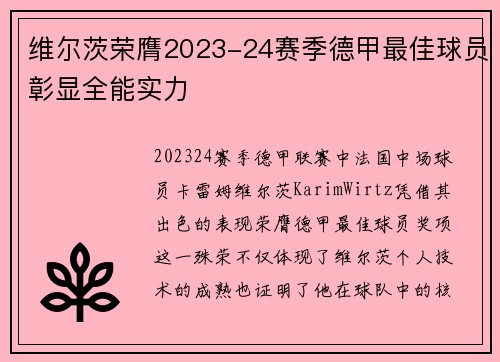 维尔茨荣膺2023-24赛季德甲最佳球员彰显全能实力
