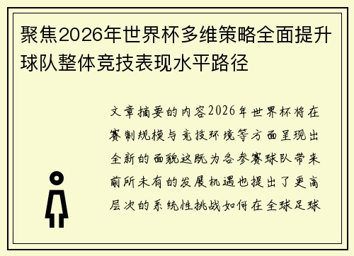 聚焦2026年世界杯多维策略全面提升球队整体竞技表现水平路径