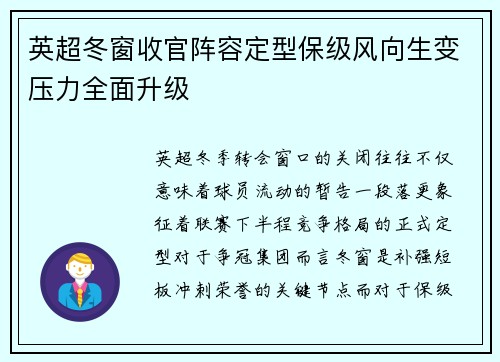 英超冬窗收官阵容定型保级风向生变压力全面升级