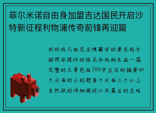 菲尔米诺自由身加盟吉达国民开启沙特新征程利物浦传奇前锋再迎篇