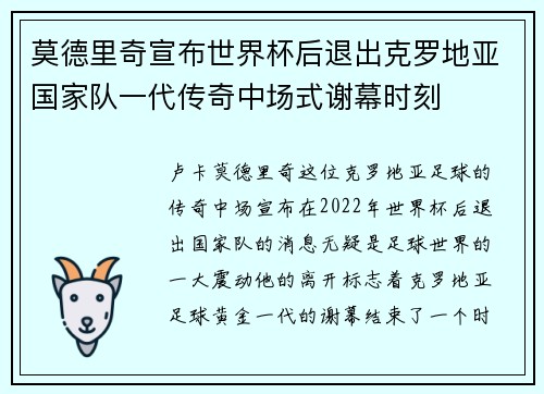 莫德里奇宣布世界杯后退出克罗地亚国家队一代传奇中场式谢幕时刻