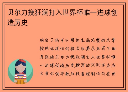 贝尔力挽狂澜打入世界杯唯一进球创造历史