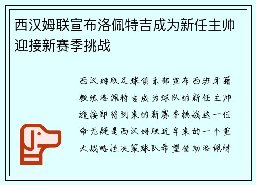 西汉姆联宣布洛佩特吉成为新任主帅迎接新赛季挑战