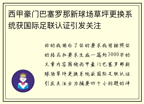西甲豪门巴塞罗那新球场草坪更换系统获国际足联认证引发关注
