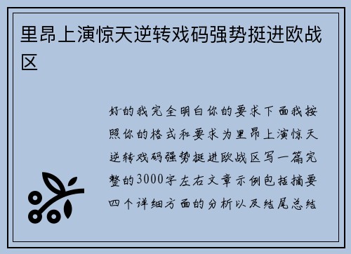 里昂上演惊天逆转戏码强势挺进欧战区
