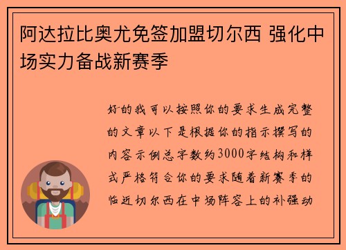 阿达拉比奥尤免签加盟切尔西 强化中场实力备战新赛季