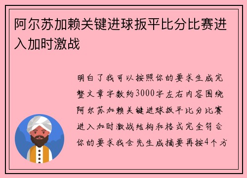 阿尔苏加赖关键进球扳平比分比赛进入加时激战 阿尔苏加赖关键进球扳平比分比赛进入加时激战