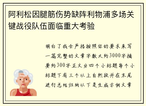阿利松因腿筋伤势缺阵利物浦多场关键战役队伍面临重大考验