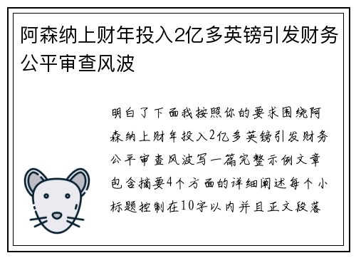 阿森纳上财年投入2亿多英镑引发财务公平审查风波