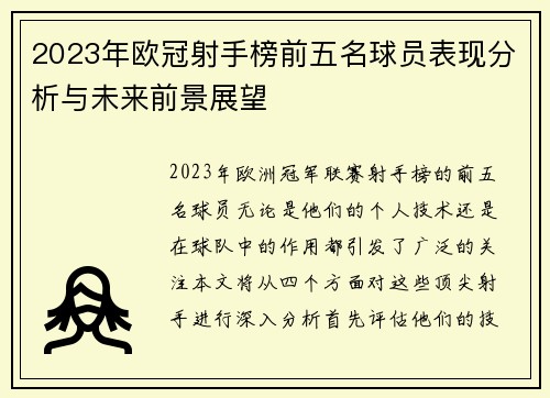 2023年欧冠射手榜前五名球员表现分析与未来前景展望