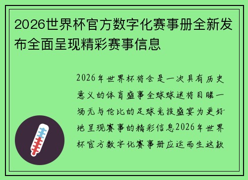 2026世界杯官方数字化赛事册全新发布全面呈现精彩赛事信息 2026世界杯官方数字化赛事册全新发布全面呈现精彩赛事信息
