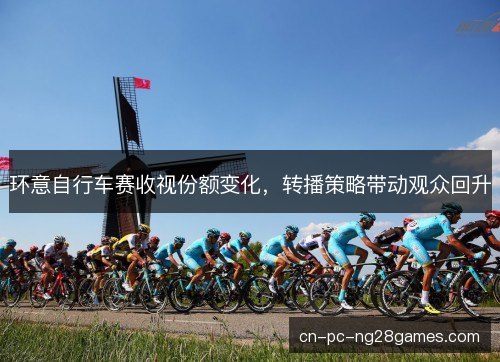 环意自行车赛收视份额变化，转播策略带动观众回升
